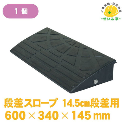 段差スロープ（スムーザー） 1個 H15-60600mm×340mm×145mmH15-60安全用品ドットコム│保安用品 工事看板 工事現場関連商品の通販サイト