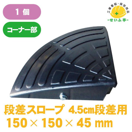 段差スロープ（スムーザー） 1個 H5-C150mm×150mm×45mmH5-C安全用品ドットコム│保安用品 工事看板 工事現場関連商品の通販サイト