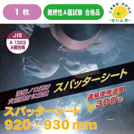 スパッターシート I型 ガラス繊維 両面仕様 1号 1枚 920mm×930mm安全用品ドットコム│保安用品 工事看板 工事現場関連商品の通販サイト