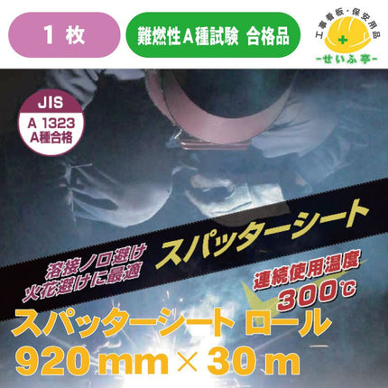 スパッターシート I型 ガラス繊維 両面仕様 ロール 1巻 920mm×30m安全用品ドットコム│保安用品 工事看板 工事現場関連商品の通販サイト