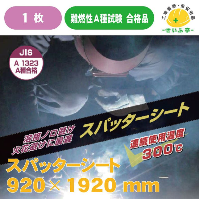 スパッターシート I型 ガラス繊維 両面仕様 2号 1枚 920mm×1920mm安全用品ドットコム│保安用品 工事看板 工事現場関連商品の通販サイト