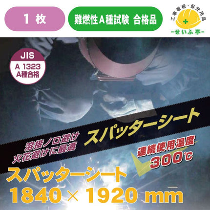 スパッターシート I型 ガラス繊維 両面仕様 4号 1枚 1840mm×1920mm安全用品ドットコム│保安用品 工事看板 工事現場関連商品の通販サイト