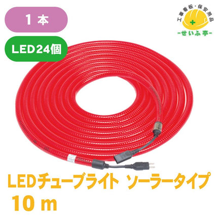 LEDチューブライト ソーラータイプ 1本 10m安全用品ドットコム│保安用品 工事看板 工事現場関連商品の通販サイト
