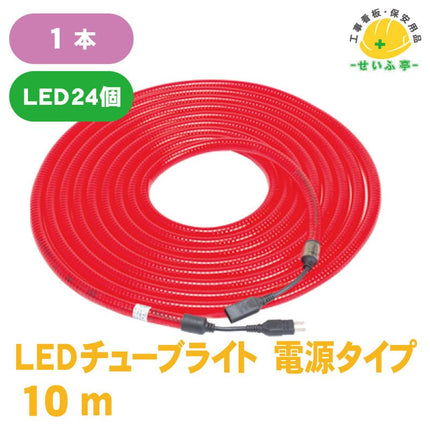 LEDチューブライト 電源タイプ 1本 10m安全用品ドットコム│保安用品 工事看板 工事現場関連商品の通販サイト