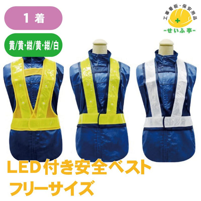 LED付き安全ベスト 1着 富士手袋工業（2060）富士手袋工業（2060）安全用品ドットコム│保安用品 工事看板 工事現場関連商品の通販サイト