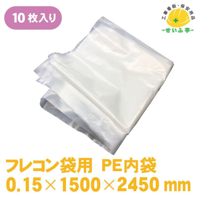 フレコン袋用 PE内袋 10枚 0.15mm×1500mm×2450mm安全用品ドットコム│保安用品 工事看板 工事現場関連商品の通販サイト