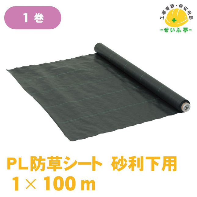 PL防草シート 砂利下用 1巻 1m×100m安全用品ドットコム│保安用品 工事看板 工事現場関連商品の通販サイト