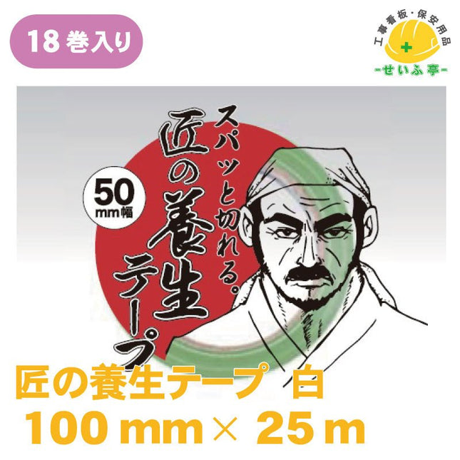 PL匠の養生テープ 18巻 100mm×25ｍ安全用品ドットコム│保安用品 工事看板 工事現場関連商品の通販サイト