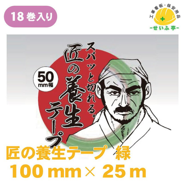 PL匠の養生テープ 18巻 100mm×25ｍ安全用品ドットコム│保安用品 工事看板 工事現場関連商品の通販サイト