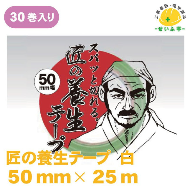 PL匠の養生テープ 30巻 50mm×25ｍ安全用品ドットコム│保安用品 工事看板 工事現場関連商品の通販サイト