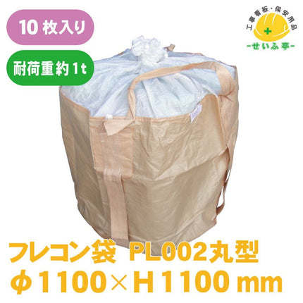 フレコン袋　 10枚 PL002丸型φ1100mm×H1100mm+ふたH800mmPL002丸型安全用品ドットコム│保安用品 工事看板 工事現場関連商品の通販サイト