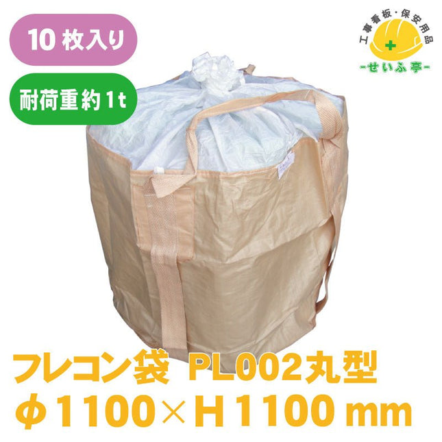 フレコン袋　 10枚 PL002丸型φ1100mm×H1100mm+ふたH800mmPL002丸型安全用品ドットコム│保安用品 工事看板 工事現場関連商品の通販サイト