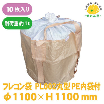 フレコン袋 PE内袋付 10枚 PL002丸型 φ1100mm×H1100mm+ふたH800PL002丸型 安全用品ドットコム│保安用品 工事看板 工事現場関連商品の通販サイト