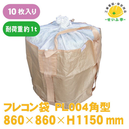 フレコン袋　 10枚 PL004角型860mm×860mm×H1150mm+ふたH800mmPL004角型安全用品ドットコム│保安用品 工事看板 工事現場関連商品の通販サイト