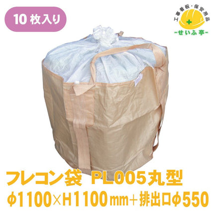 フレコン袋　 10枚 PL005丸型φ1100mm×H1100mm+ふたH800mm+排出口φ550mmPL005丸型安全用品ドットコム│保安用品 工事看板 工事現場関連商品の通販サイト