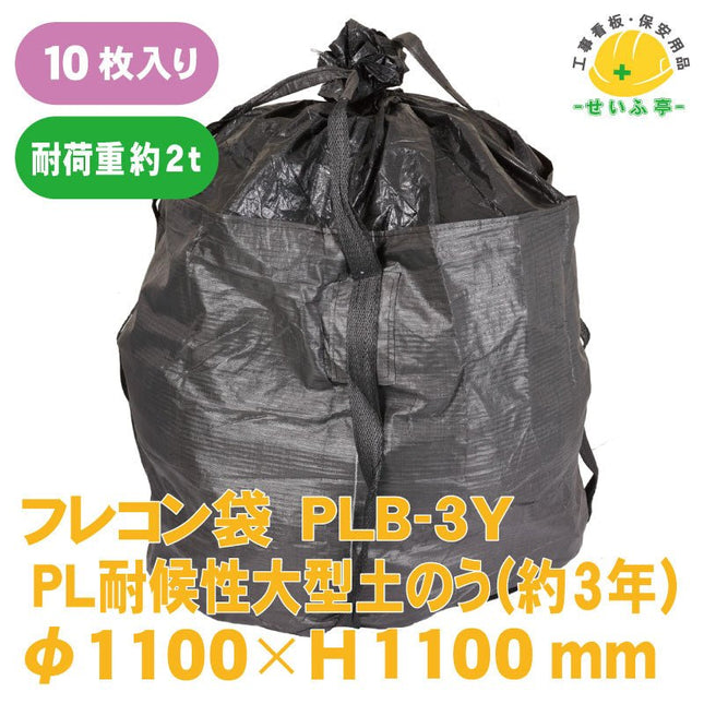 フレコン袋 PL耐候性大型土のう 10枚 PLB-3Y φ1100mm×H1100mmPLB-3Y 安全用品ドットコム│保安用品 工事看板 工事現場関連商品の通販サイト
