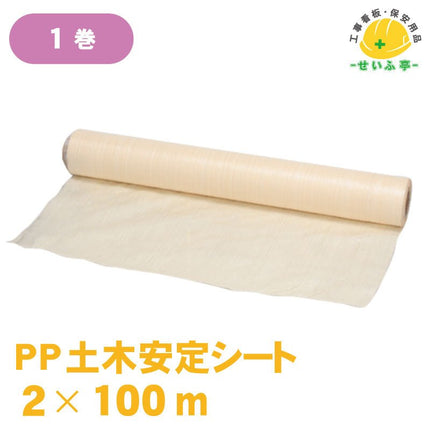 PP土木安定シート 1巻 2m×100m安全用品ドットコム│保安用品 工事看板 工事現場関連商品の通販サイト