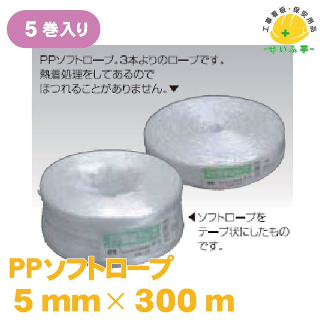 PPソフトロープ A5 1箱（5巻） 5mm×300m安全用品ドットコム│保安用品 工事看板 工事現場関連商品の通販サイト