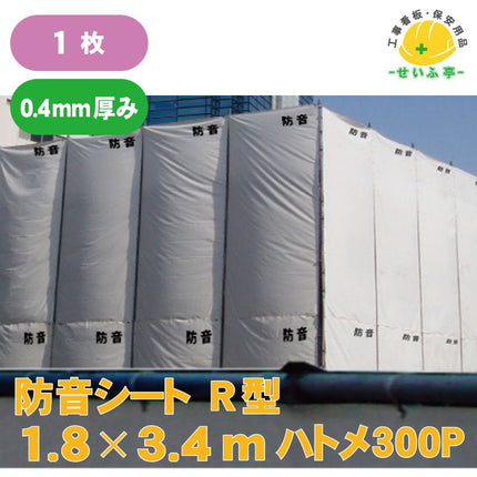 防音シート　R型 1枚 1.8m×3.4m0.4mm安全用品ドットコム│保安用品 工事看板 工事現場関連商品の通販サイト