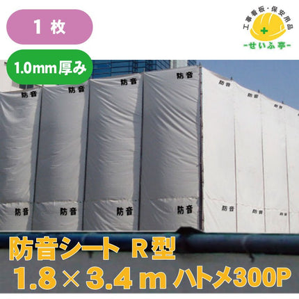 防音シート　R型 1枚 1.8m×3.4m1.0mm安全用品ドットコム│保安用品 工事看板 工事現場関連商品の通販サイト