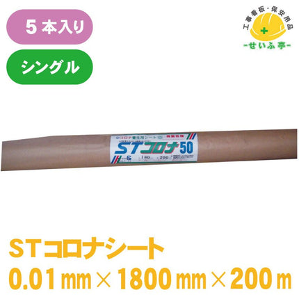 STコロナシート 5本 0.01mm×1800mm×200m安全用品ドットコム│保安用品 工事看板 工事現場関連商品の通販サイト