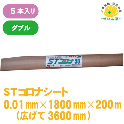 STコロナシート 5本 0.01mm×1800mm×100m（広げて3600mm幅)安全用品ドットコム│保安用品 工事看板 工事現場関連商品の通販サイト