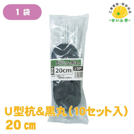 U型杭＆黒丸 1袋（10セット入り） 20cm安全用品ドットコム│保安用品 工事看板 工事現場関連商品の通販サイト