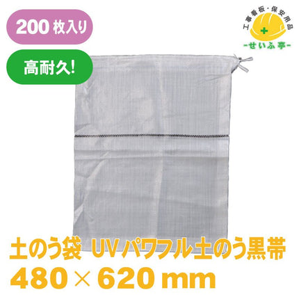 土のう袋 UVパワフル土のう黒帯 200枚 480mm×620mm安全用品ドットコム│保安用品 工事看板 工事現場関連商品の通販サイト