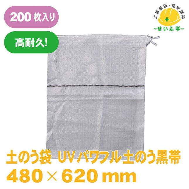 土のう袋 UVパワフル土のう黒帯 200枚 480mm×620mm安全用品ドットコム│保安用品 工事看板 工事現場関連商品の通販サイト