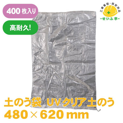 土のう袋 UVクリア土のう 400枚 480mm×620mm安全用品ドットコム│保安用品 工事看板 工事現場関連商品の通販サイト