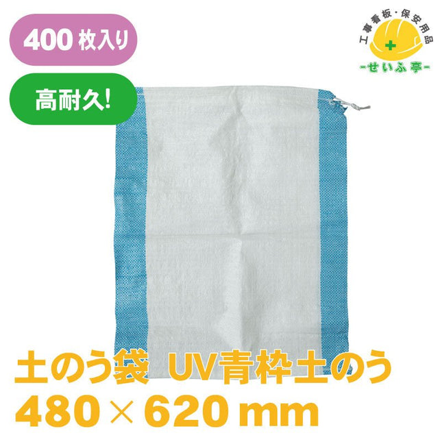 土のう袋 UV青枠土のう 400枚 480mm×620mm安全用品ドットコム│保安用品 工事看板 工事現場関連商品の通販サイト