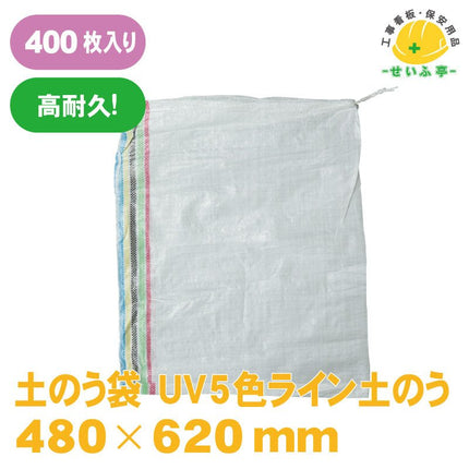 土のう袋 UV5色ライン土のう 400枚 480mm×620mm安全用品ドットコム│保安用品 工事看板 工事現場関連商品の通販サイト