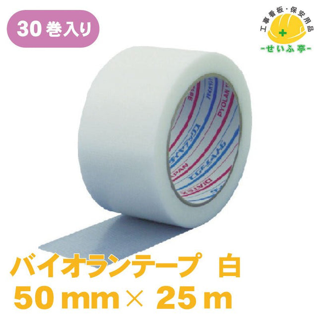 パイオランテープ 30巻 Y-06　50mm×25ｍY-06　安全用品ドットコム│保安用品 工事看板 工事現場関連商品の通販サイト