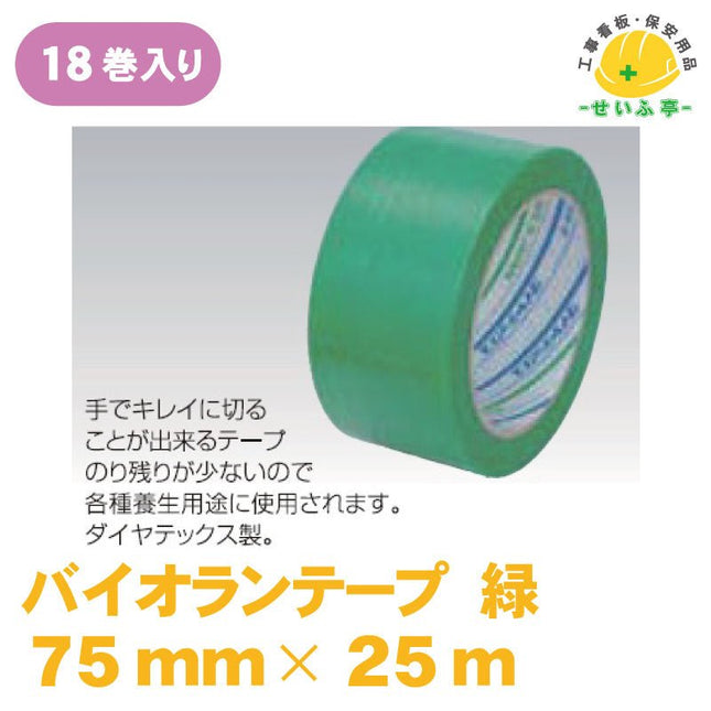 パイオランテープ 18巻 Y-09　75mm×25ｍY-09　安全用品ドットコム│保安用品 工事看板 工事現場関連商品の通販サイト